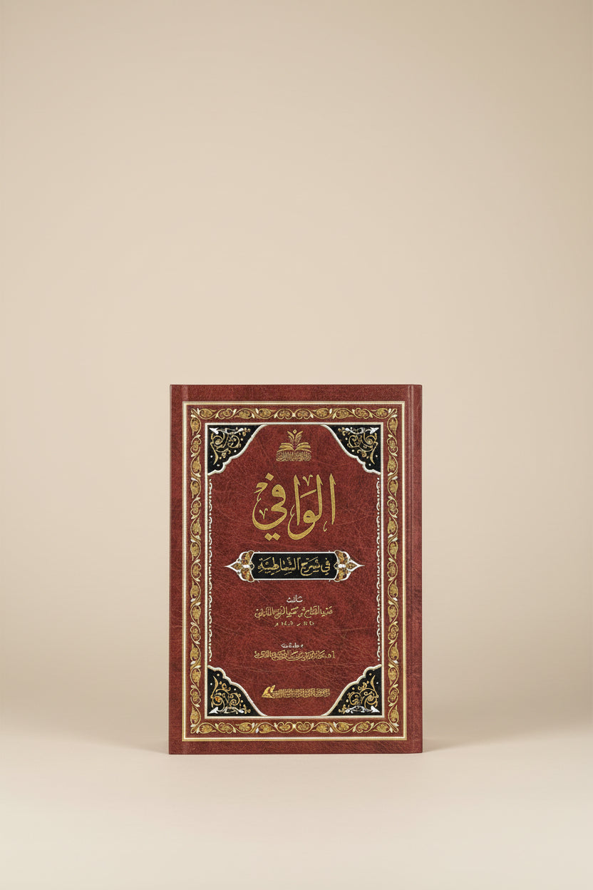 Arabic Quran recitation book Al Wafi fi Sharh al Shatibiyyah commentary by Abd al Fattah al Qadi
