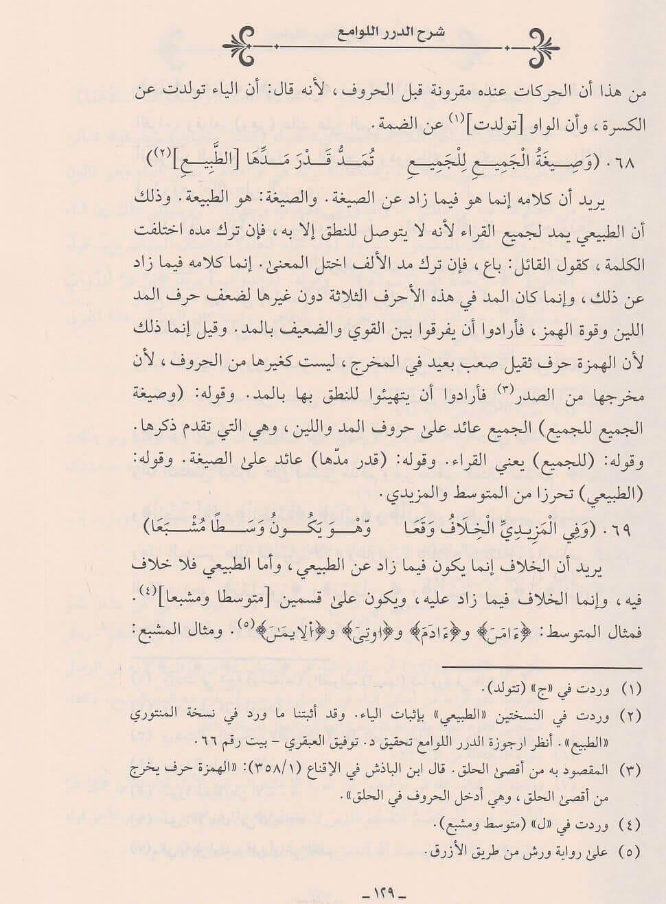 Arabic Quran recitation book Sharh al Durar al Lawami on the recitation of Imam Nafi

كتاب شرح الدرر اللوامع في أصل مقرأ الإمام نافع
