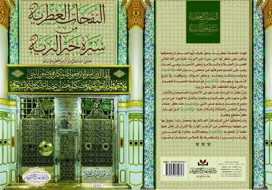 Arabic Sirah book Al Nafahat al Atriyyah min Sirat Khayr al Bariyyah by Nur al Din Itr

كتاب النفحات العطرية من سيرة خير البرية للدكتور نور الدين
