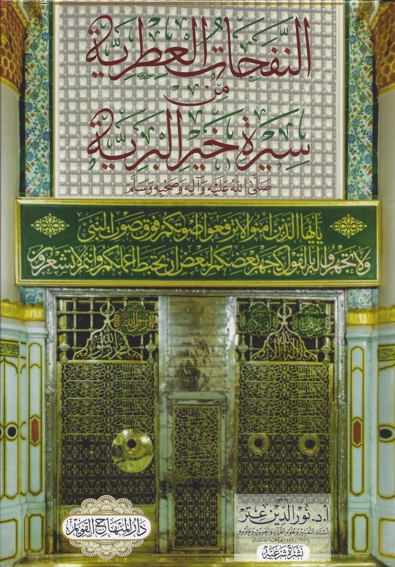 Arabic Sirah book Al Nafahat al Atriyyah min Sirat Khayr al Bariyyah by Nur al Din Itr

كتاب النفحات العطرية من سيرة خير البرية للدكتور نور الدين