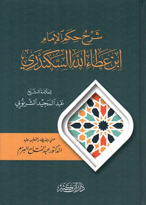 
شرح حكم ابن عطاء الله السكندري Arabic Spiritual Commentary Book