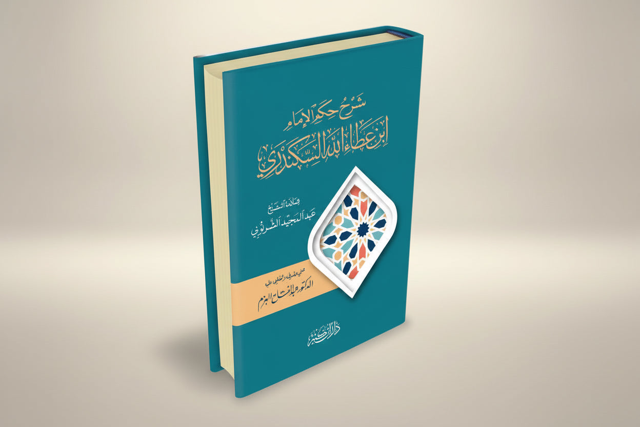 
شرح حكم ابن عطاء الله السكندري Arabic Spiritual Commentary Book