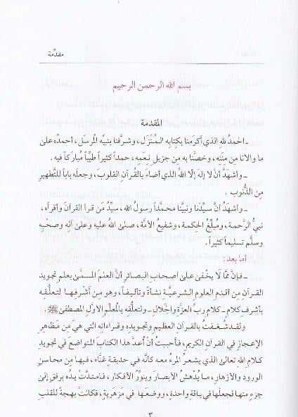Arabic Tajwid book Hilyat al Tilawah fi Tajwid al Quran supervised by Ayman Rushdi Suwayd

كتاب حلية التلاوة في تجويد القرآن بإشراف أيمن رشدي سويد
