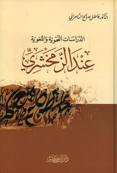 Arabic grammar book Al-Dirasat al-Nahwiyyah by Fadil Salih al-Samarai about al-Zamakhshari linguistic studies