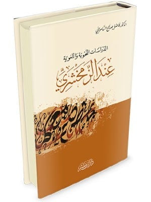 Arabic grammar book Al-Dirasat al-Nahwiyyah by Fadil Salih al-Samarai about al-Zamakhshari linguistic studies