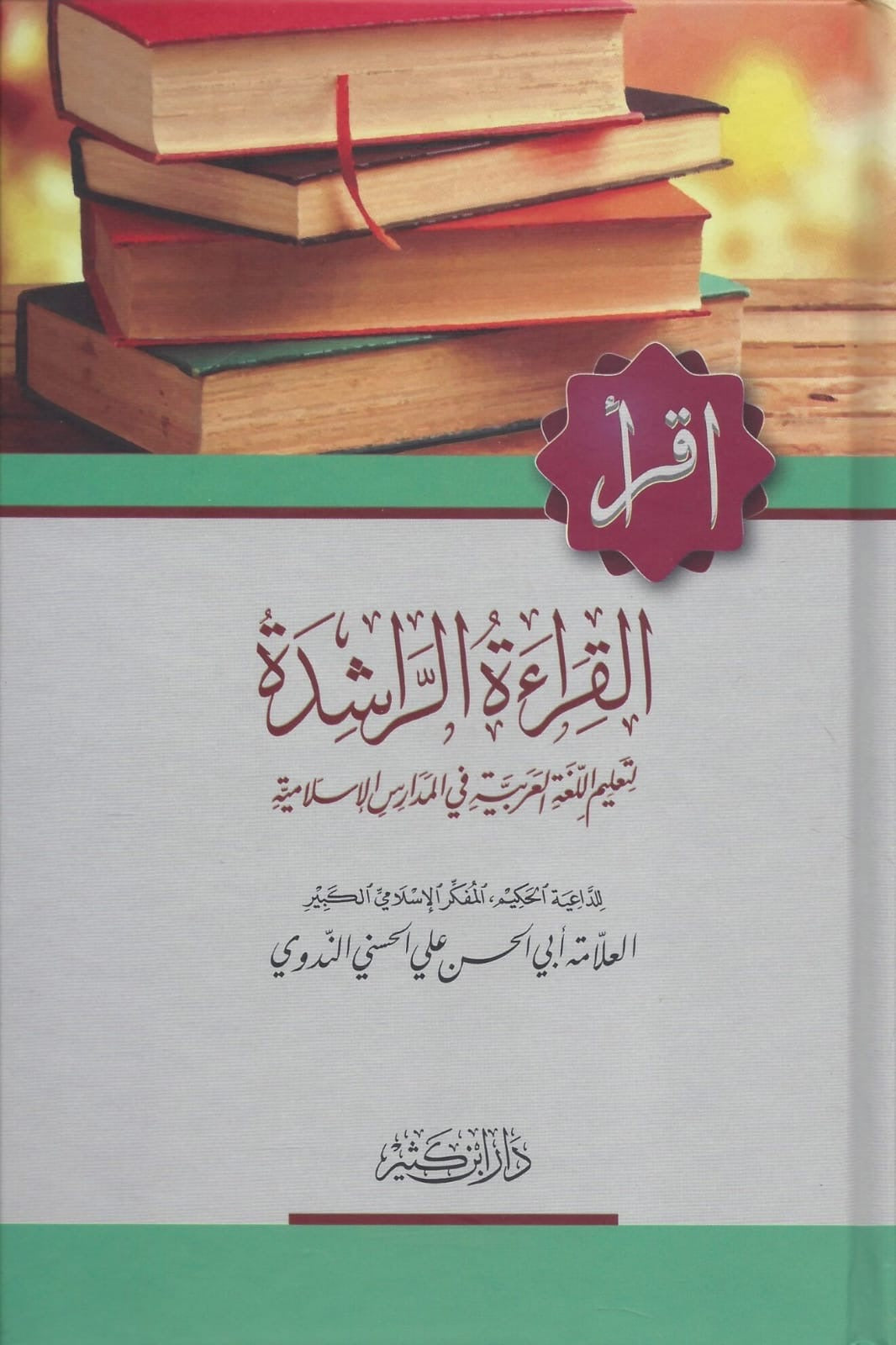 Arabic language learning book Al Qiraah al Rashidah by Abu al Hasan al Nadwi

كتاب القراءة الراشدة لتعليم اللغة العربية لأبي الحسن الندوي