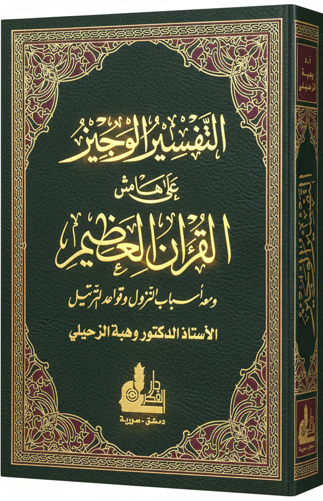 
غلاف كتاب التفسير الوجيز على هامش القرآن العظيم At-Tafsīr al-Wajīz Arabic Tafsir Hardcover
