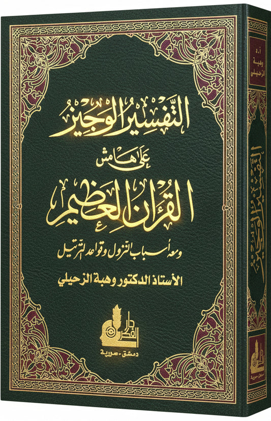 
غلاف كتاب التفسير الوجيز على هامش القرآن العظيم At-Tafsīr al-Wajīz Arabic Tafsir Hardcover
