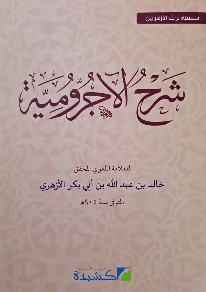 Uitleg al-Ajrūmiyyah (grammatica) Sharḥ al-Ajrūmiyyah al-Azharī شرح الأجرومية – لخالد الأزهري