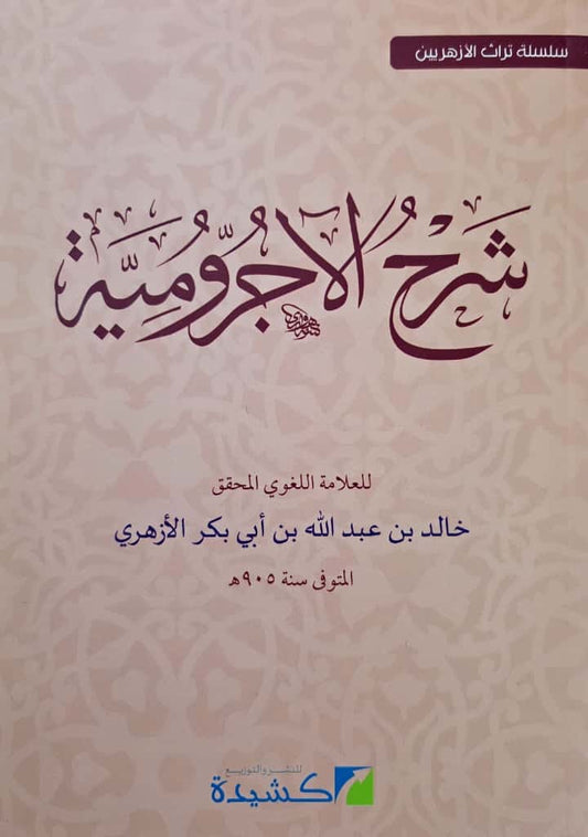 Uitleg al-Ajrūmiyyah (grammatica) Sharḥ al-Ajrūmiyyah al-Azharī شرح الأجرومية – لخالد الأزهري