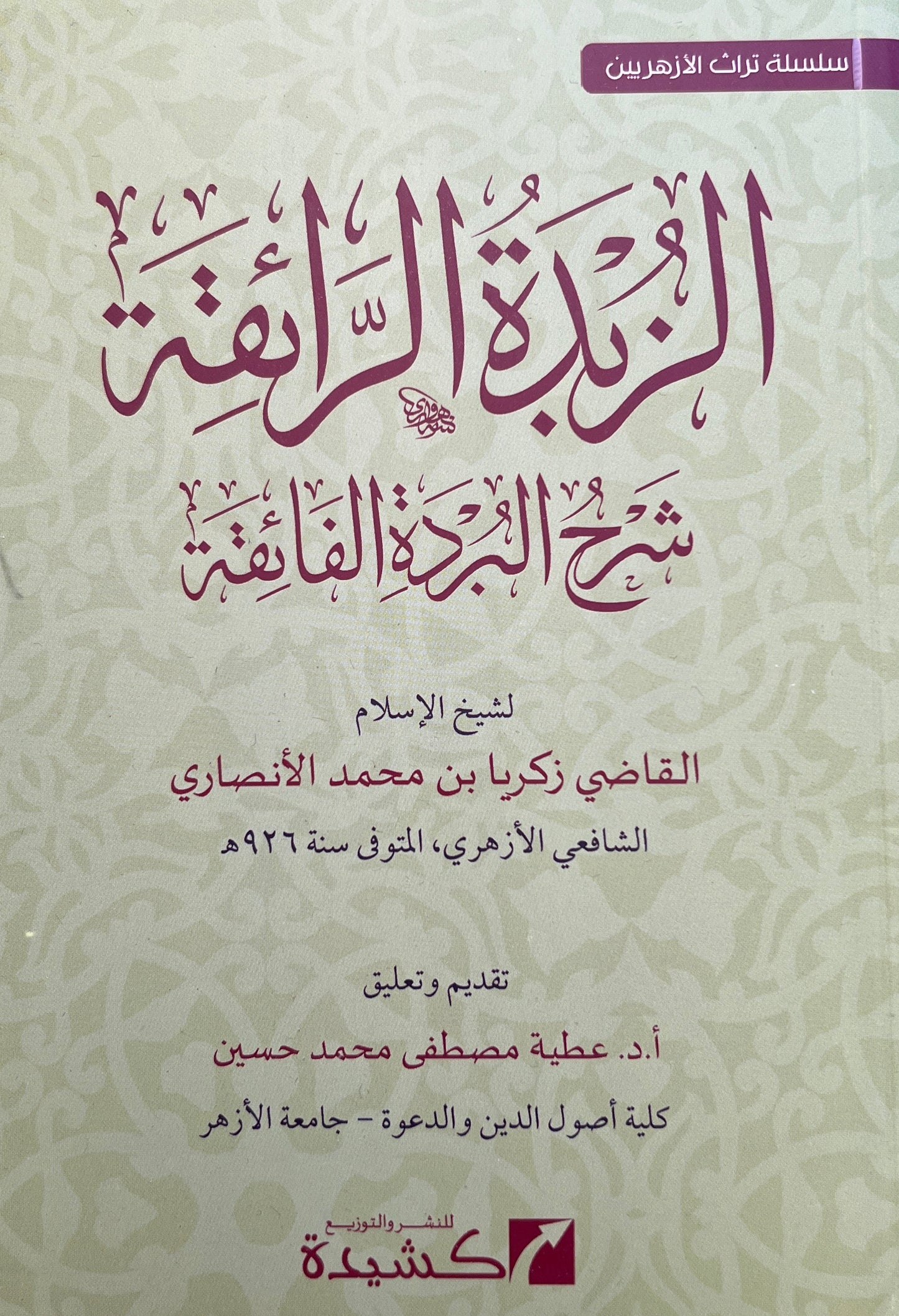 Sharḥ al-Burdah Zakariyya al-Ansari
 الزبدة الرافعة – شرح البردة الفائقة