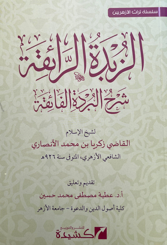 Sharḥ al-Burdah Zakariyya al-Ansari
 الزبدة الرافعة – شرح البردة الفائقة