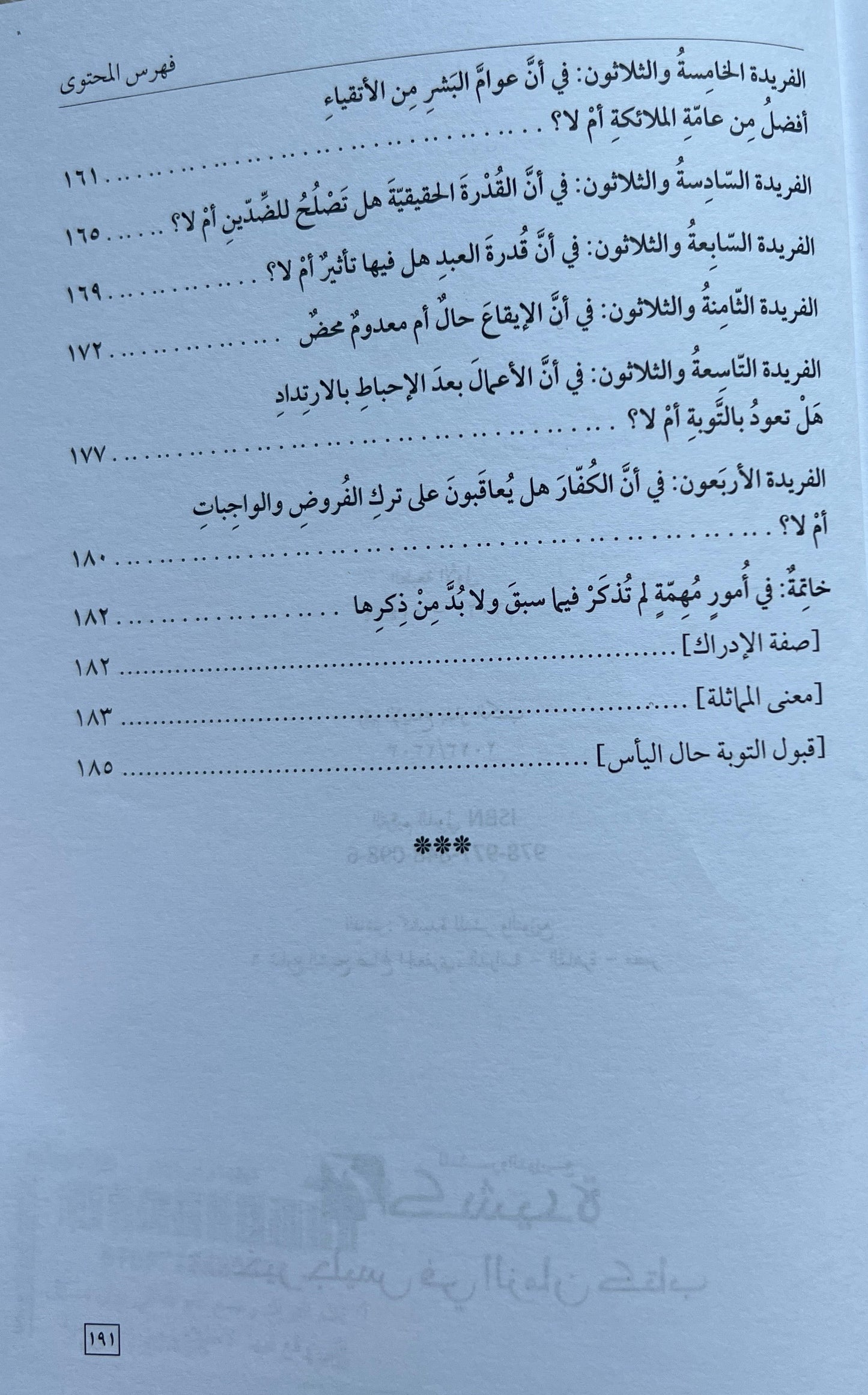 Overeenkomsten en Verschillen Māturīdī- en Ashʿarī-traditie — Naẓm al-Fawāʾid wa Jamʿ al-Qawāʿid – نظم الفرائد وجمع الفوائد في بيان المسائل التي وقع فيها الاختلاف بين الماتريدية والأشعرية في العقائد