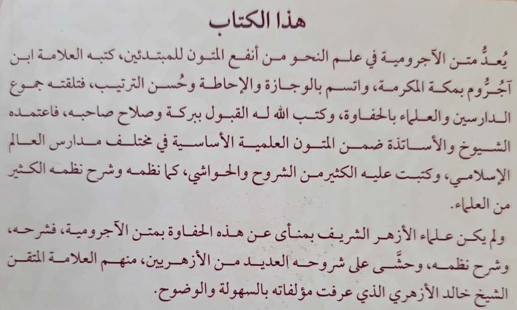Uitleg al-Ajrūmiyyah (grammatica) Sharḥ al-Ajrūmiyyah al-Azharī شرح الأجرومية – لخالد الأزهري