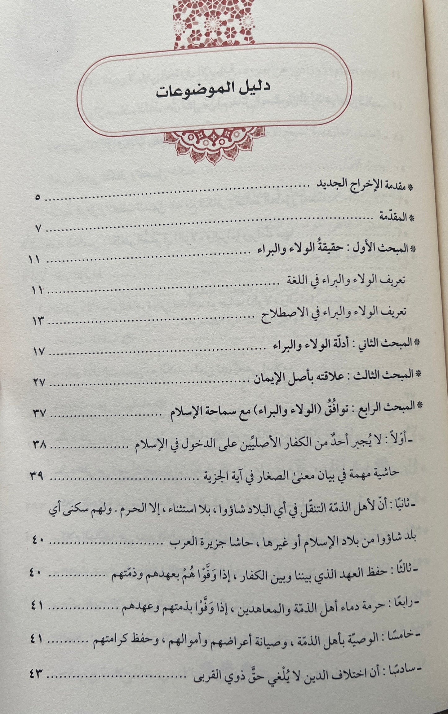 Al-Walāʾ wal-Barāʾ Sheikh Dr. al-Sharīf Ḥātim ibn ʿĀrif al-ʿAwnī الولاء والبراء بين الغلو والجفاء