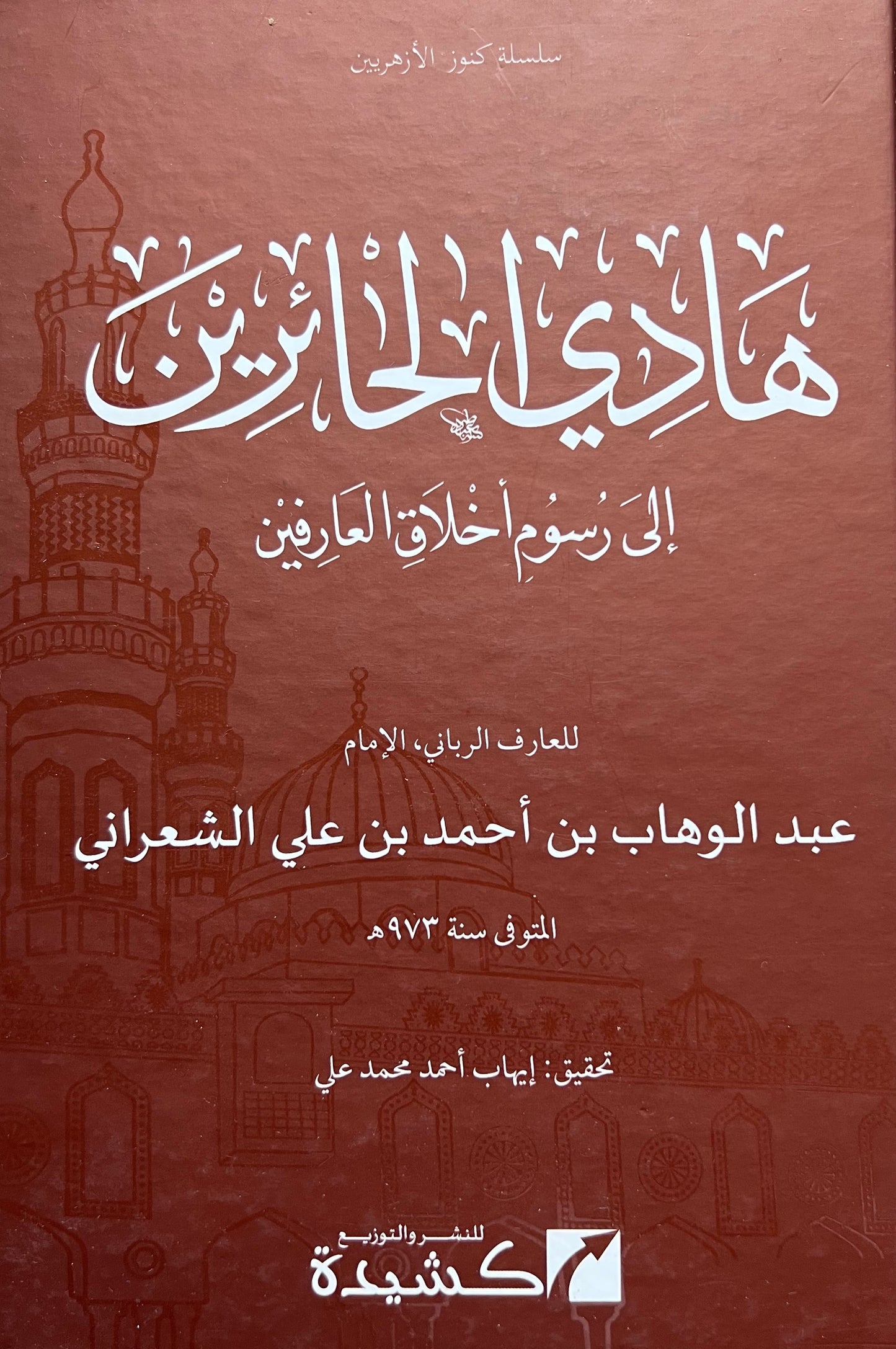 al-Sha’rānī الشعراني — Hādī al-ʿĀrifīn ilā Rusūm Akhlāq al-ʿĀrifīn — هادي العارفين إلى رسوم أخلاق العارفين