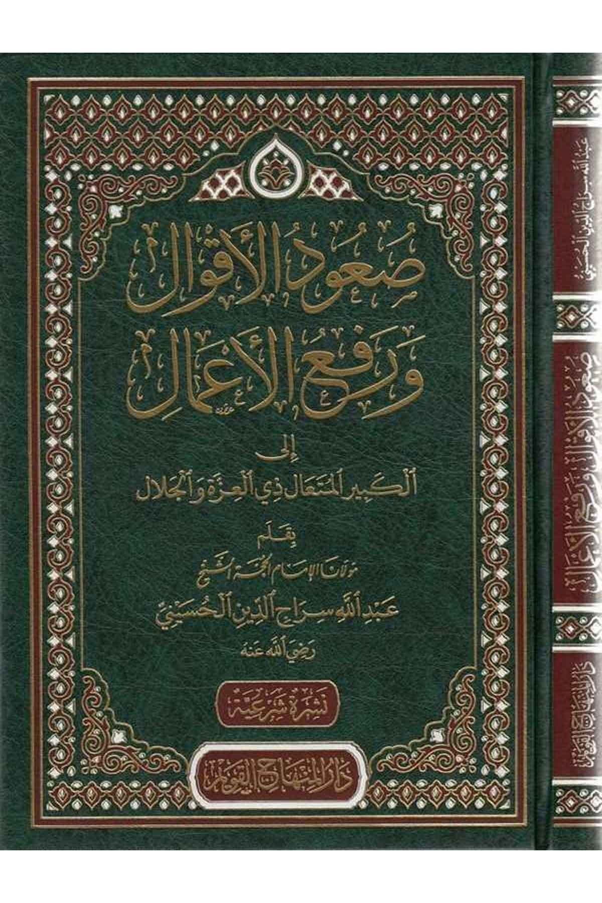 صعود الأقوال ورفع الأعمال إلى الكبير المتعال ذي العزة والجلال
Ṣuʿūd al-Aqwāl wa-Rafʿ al-Aʿmāl ilā al-Kabīr al-Mutaʿāl Dhī al-ʿIzzah wa-l-Jalāl
