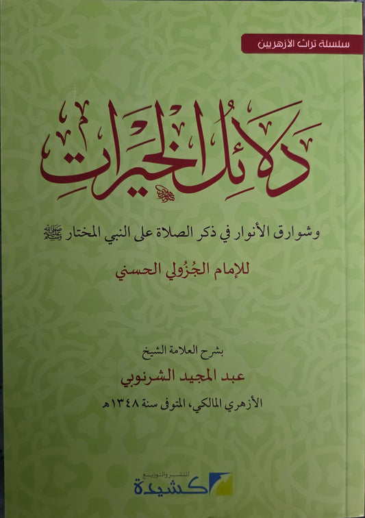 Dalā’il al-Khayrāt uitleg al-Sharnūbī  دلائل الخيرات شرح الشرنوبي