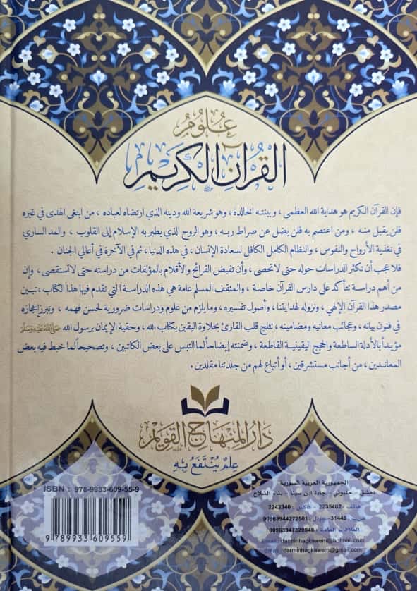 ʿUlūm al-Qurʾān al-Karīm علوم القرآن الكريم