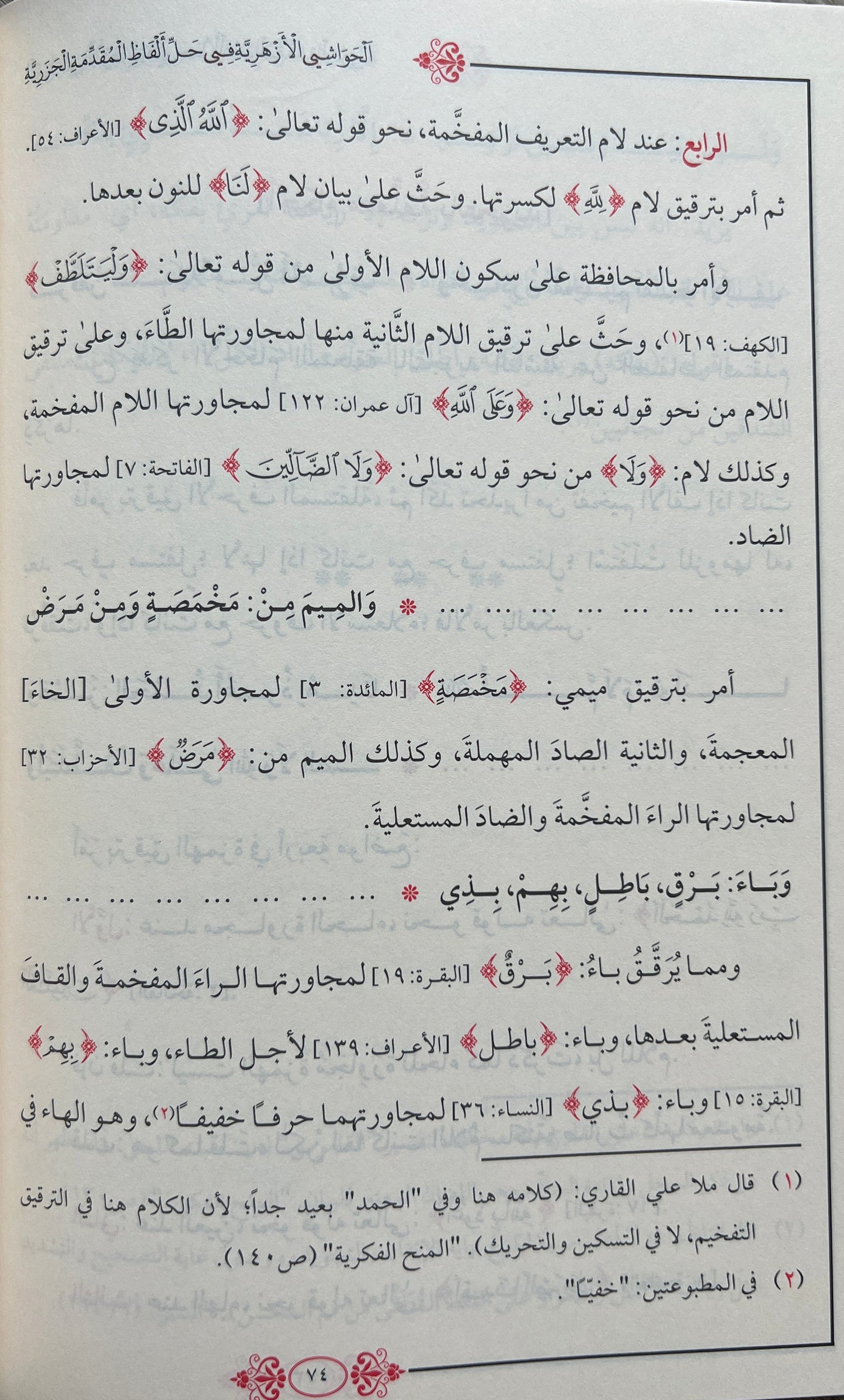 Uitleg al-Jazariyyah شرح الجزرية: al-Ḥawāshī al-Azharīyah fī Ḥall Alfāẓ al-Muqaddimah al-Jazariyyah; الحواشي الأزهرية في حل ألفاظ المقدمة الجزرية