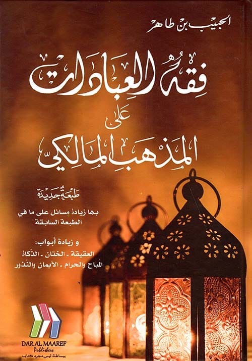 Boekomslag van Fiqh al-ʿIbādāt ʿalā al-Madhhab al-Mālikī door al-Ḥabīb ibn Ṭāhir, een Arabisch handboek over Mālikī-fiqh van aanbidding.