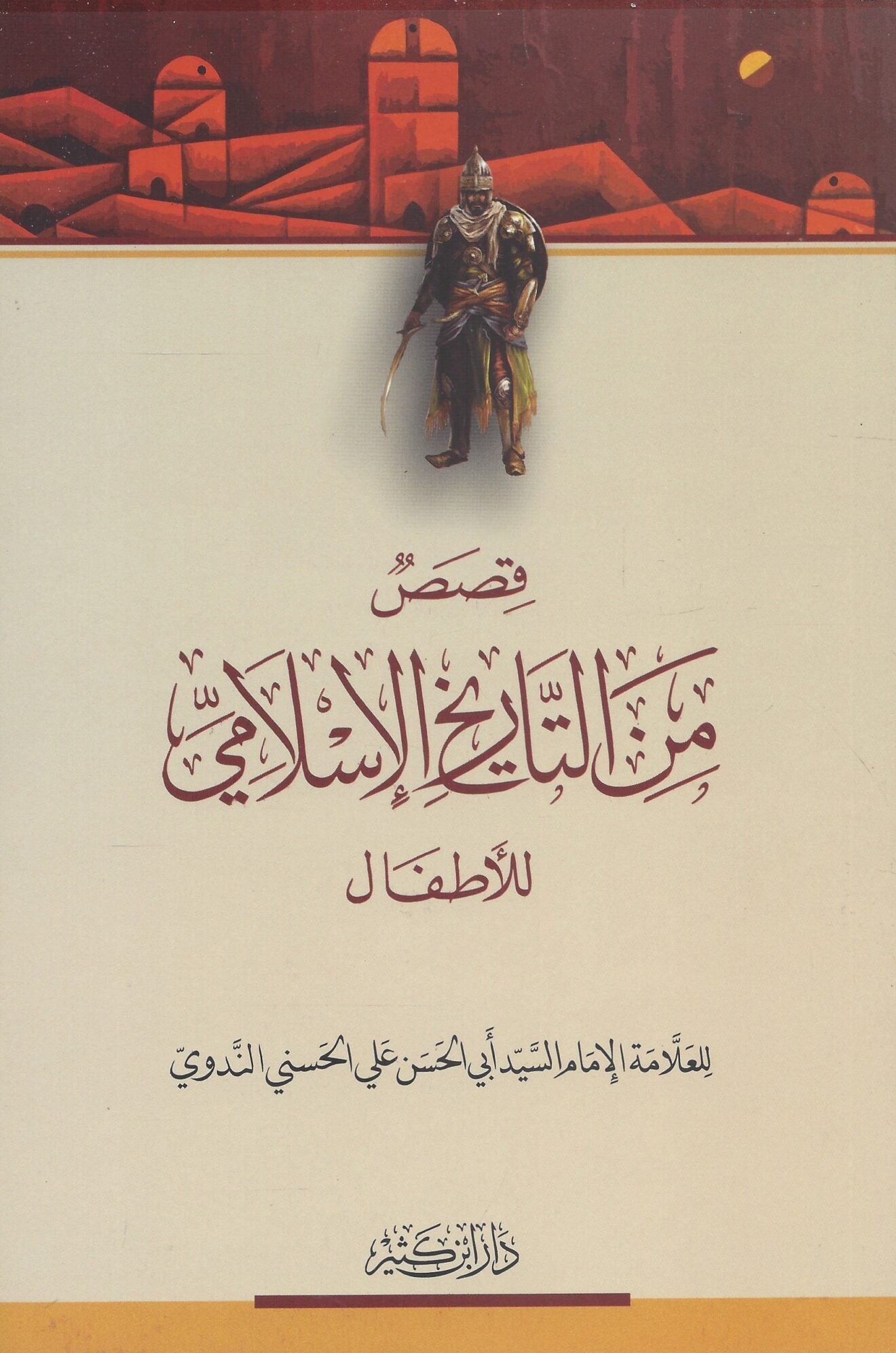 Boekomslag van Qiṣaṣ min al-Tārīkh al-Islāmī lil-Aṭfāl door Shaykh Abū al-Ḥasan al-Nadwī رحمه الله, een Arabisch kinderboek met inspirerende verhalen uit de islamitische geschiedenis.