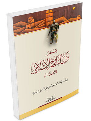 Boekomslag van Qiṣaṣ min al-Tārīkh al-Islāmī lil-Aṭfāl door Shaykh Abū al-Ḥasan al-Nadwī رحمه الله, een Arabisch kinderboek met inspirerende verhalen uit de islamitische geschiedenis.