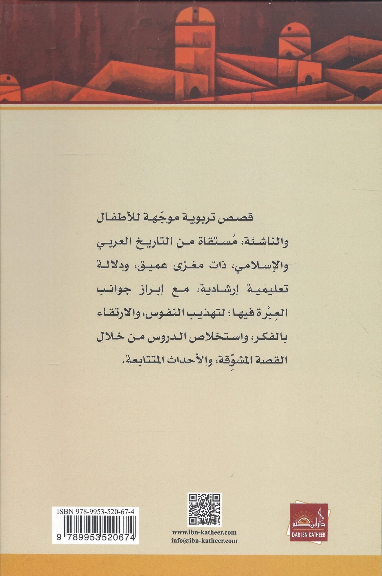 Boekomslag van Qiṣaṣ min al-Tārīkh al-Islāmī lil-Aṭfāl door Shaykh Abū al-Ḥasan al-Nadwī رحمه الله, een Arabisch kinderboek met inspirerende verhalen uit de islamitische geschiedenis.