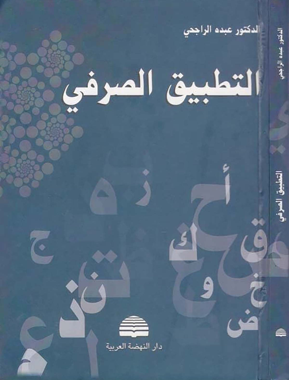 Boekomslag van التطبيق الصرفي (al-Taṭbīq al-Ṣarfī) door Dr. ʿAbduh al-Rājiḥī. Blauwe hardcover-uitgave van Dār al-Nahḍah al-ʿArabiyyah over Arabische morfologie (ṣarf).