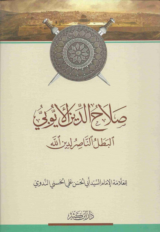 Boekomslag van Ṣalāḥ al-Dīn al-Ayyūbī: al-Baṭal al-Nāṣir li-Dīn Allāh door Shaykh Abū al-Ḥasan al-Nadwī 