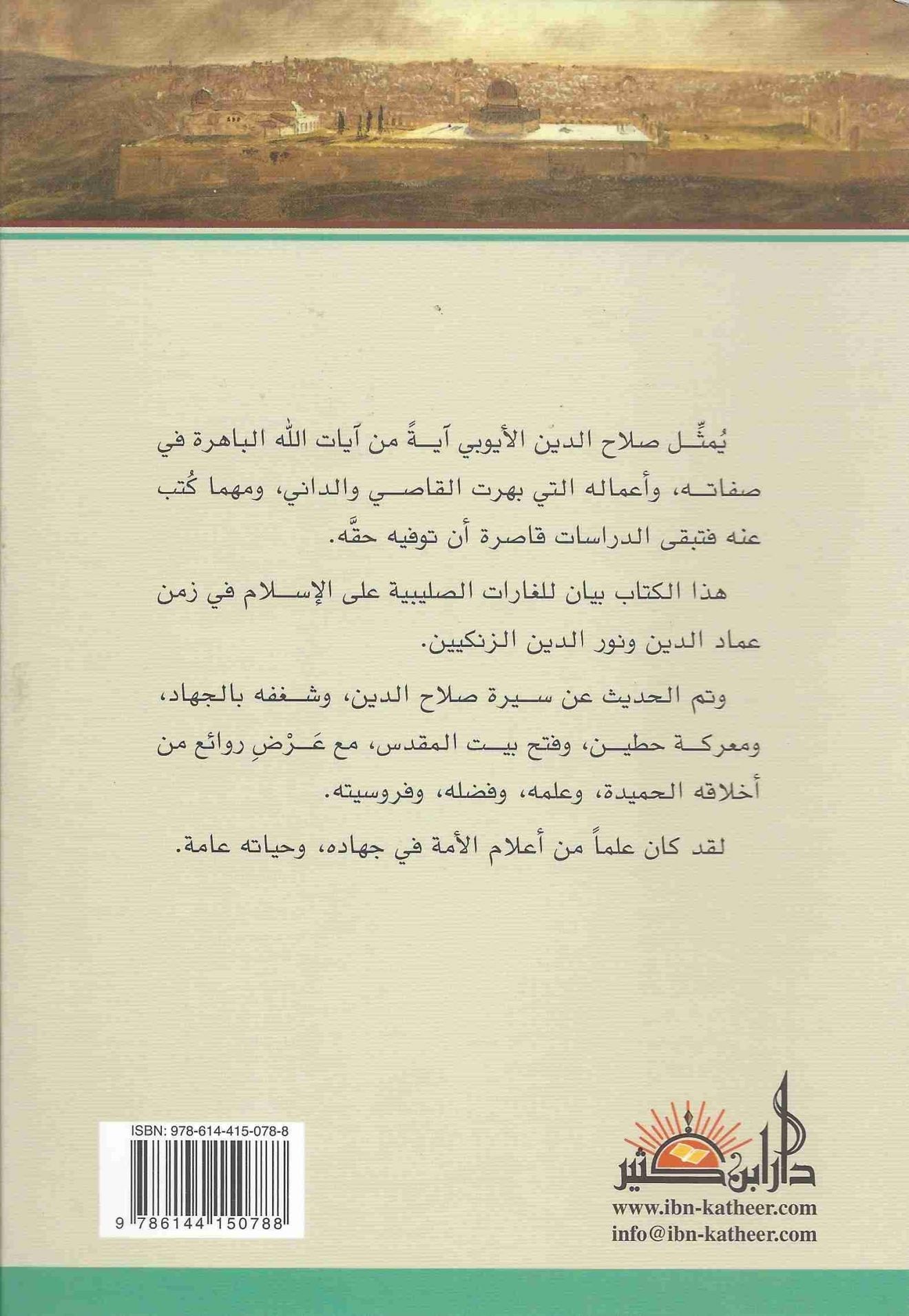 Boekomslag van Ṣalāḥ al-Dīn al-Ayyūbī: al-Baṭal al-Nāṣir li-Dīn Allāh door Shaykh Abū al-Ḥasan al-Nadwī 