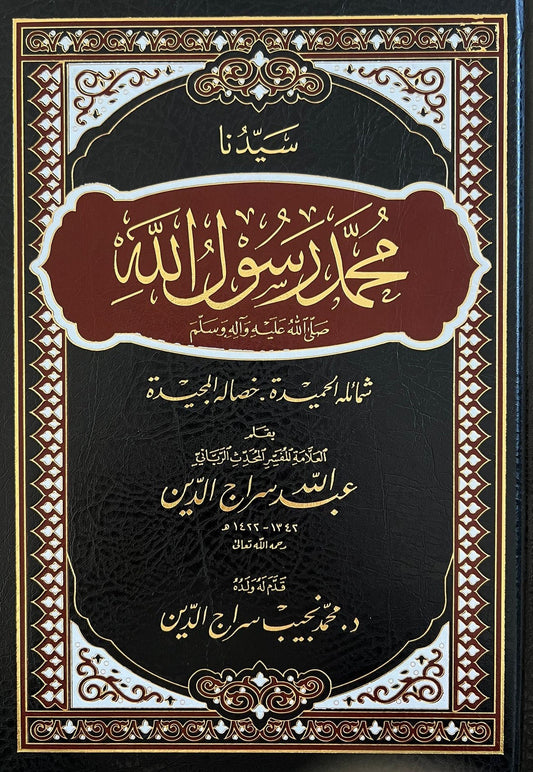 Book describing the noble character and qualities of the Prophet ﷺ by Abdullah Sirajuddin