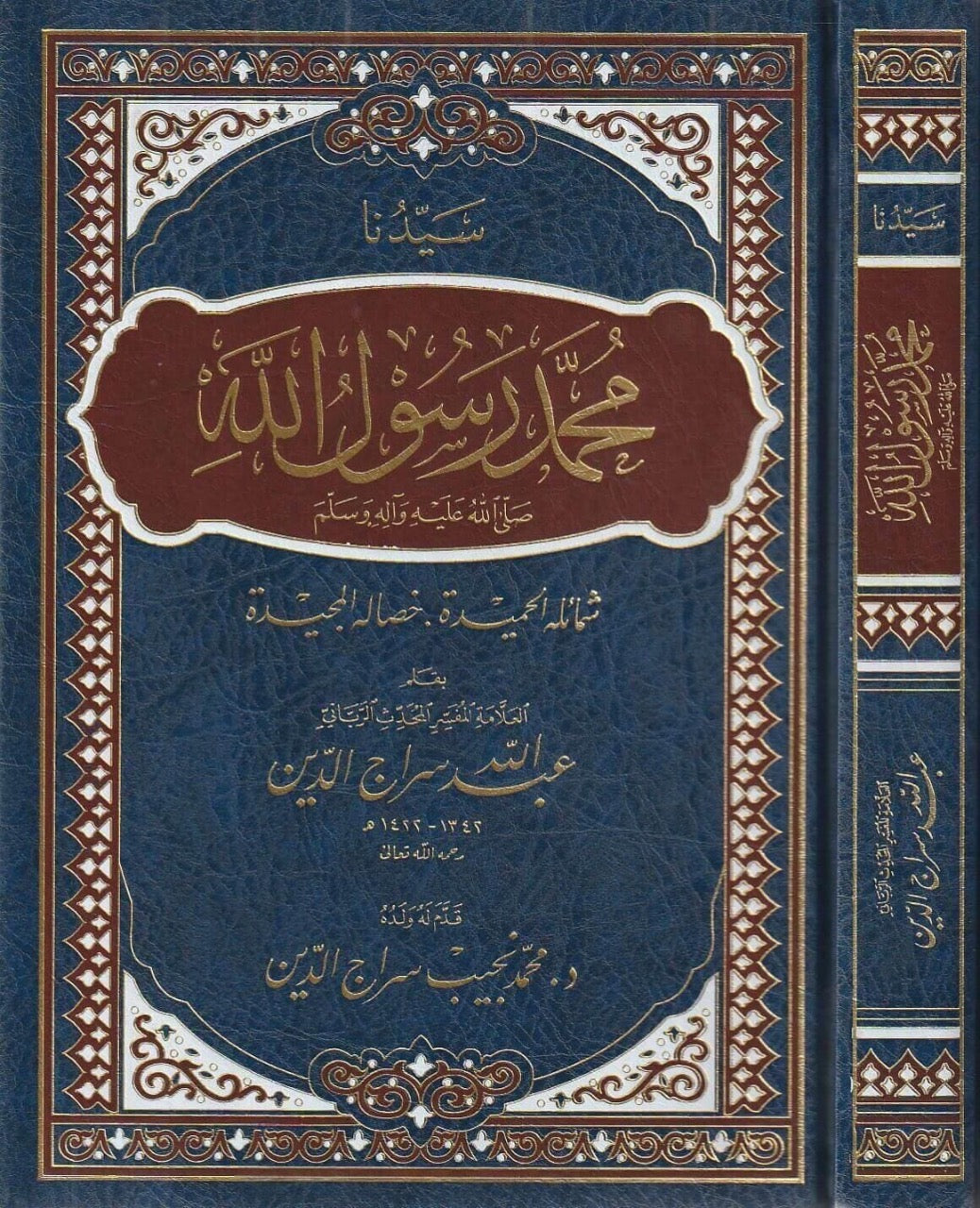 Book describing the noble character and qualities of the Prophet ﷺ by Abdullah Sirajuddin