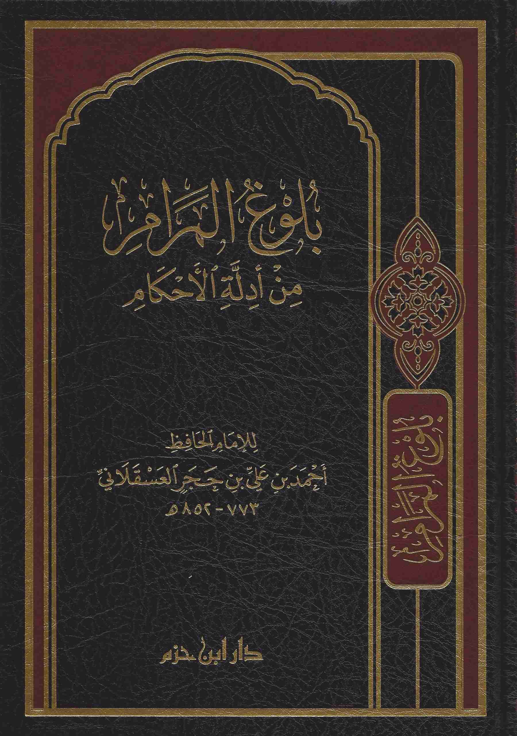 Bulūgh al-Marām min Adillat al-Aḥkām