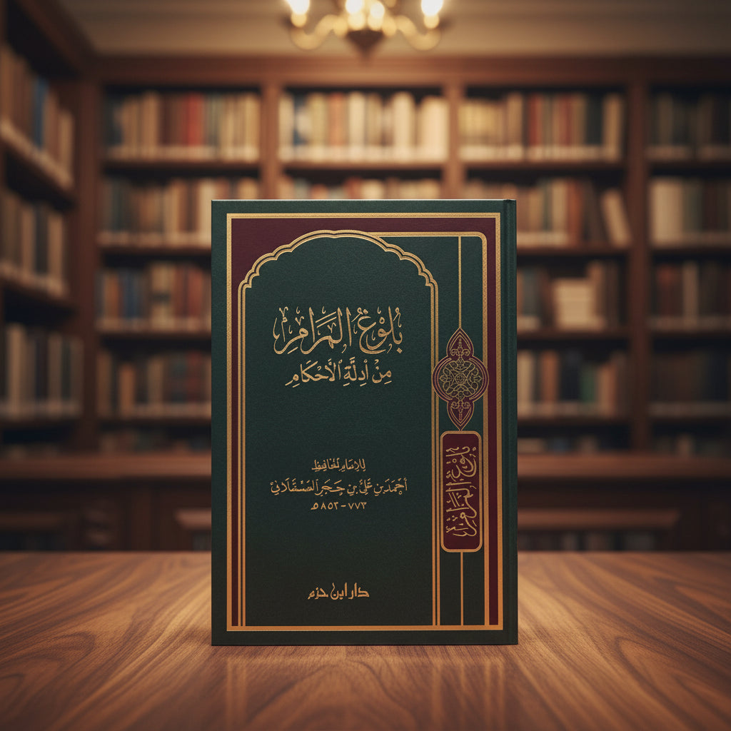 Bulūgh al-Marām min Adillat al-Aḥkām