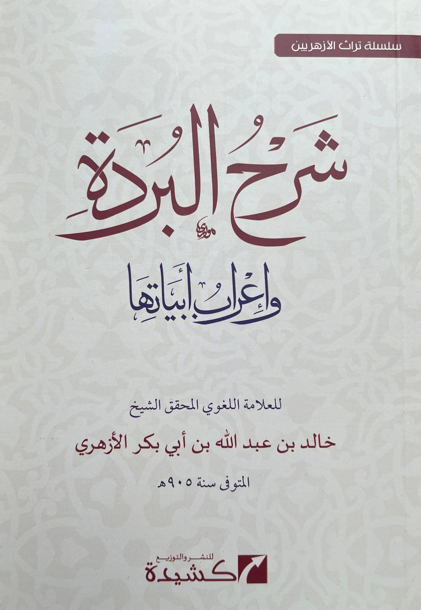 Uitleg Burdah: Sharḥ al-Burda wa Iʿrāb Abyātihā شرح البردة وإعراب أبياتها