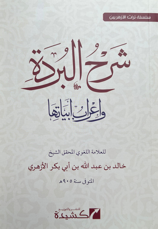 Uitleg Burdah: Sharḥ al-Burda wa Iʿrāb Abyātihā شرح البردة وإعراب أبياتها