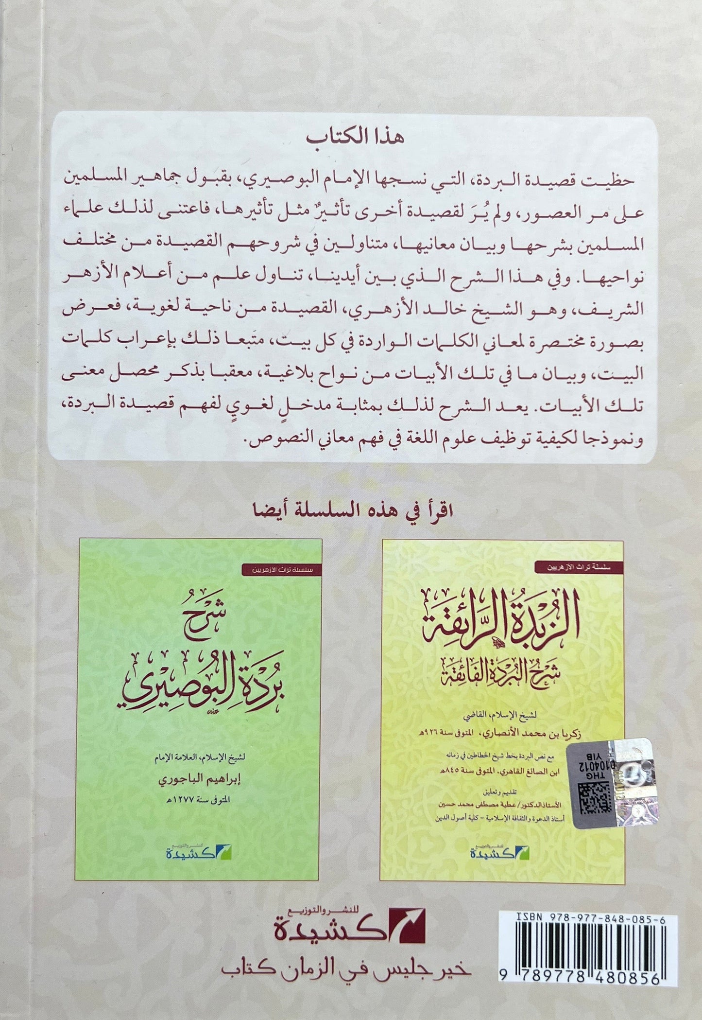 Uitleg Burdah: Sharḥ al-Burda wa Iʿrāb Abyātihā شرح البردة وإعراب أبياتها