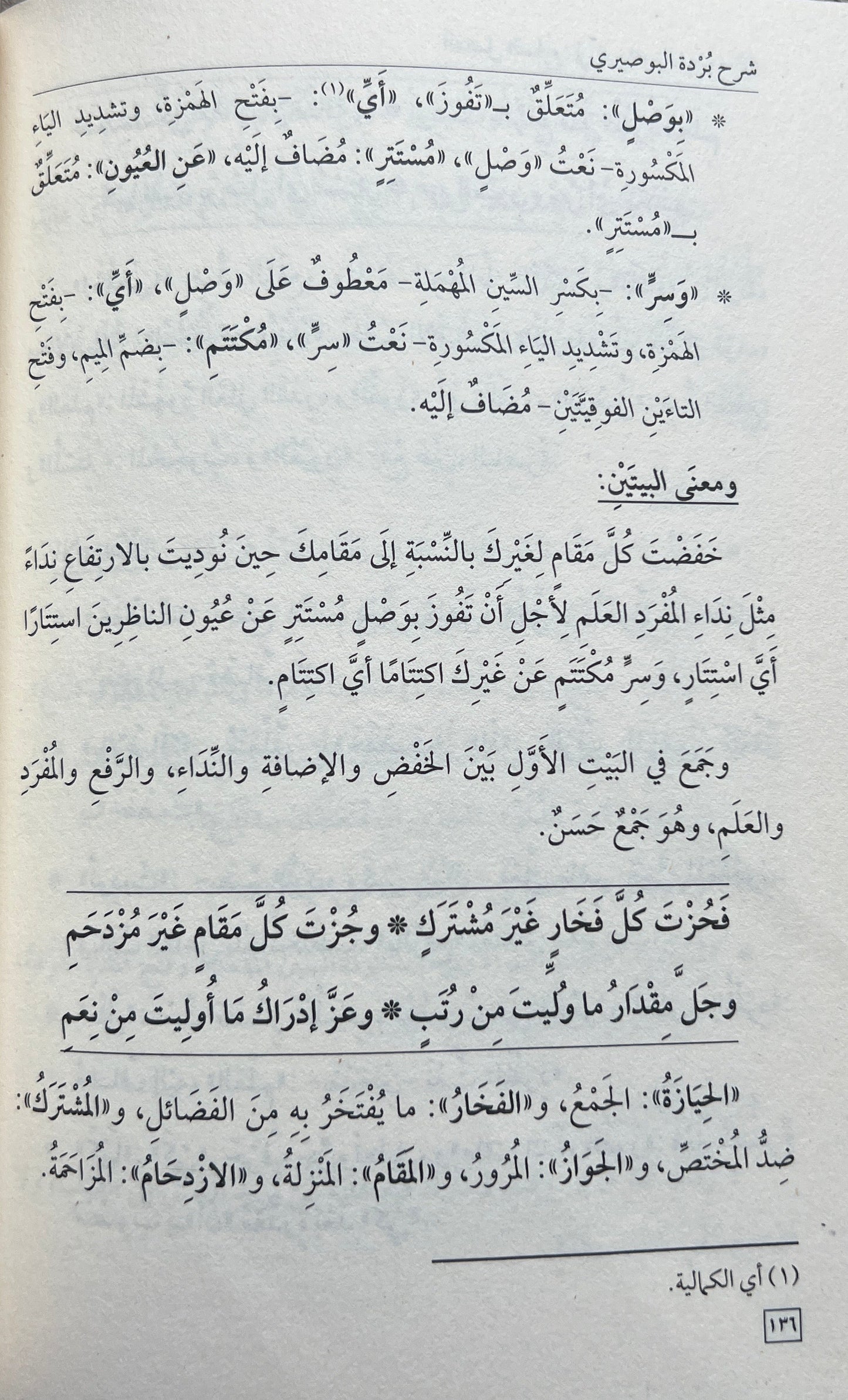 Uitleg Burdah: Sharḥ al-Burda wa Iʿrāb Abyātihā شرح البردة وإعراب أبياتها