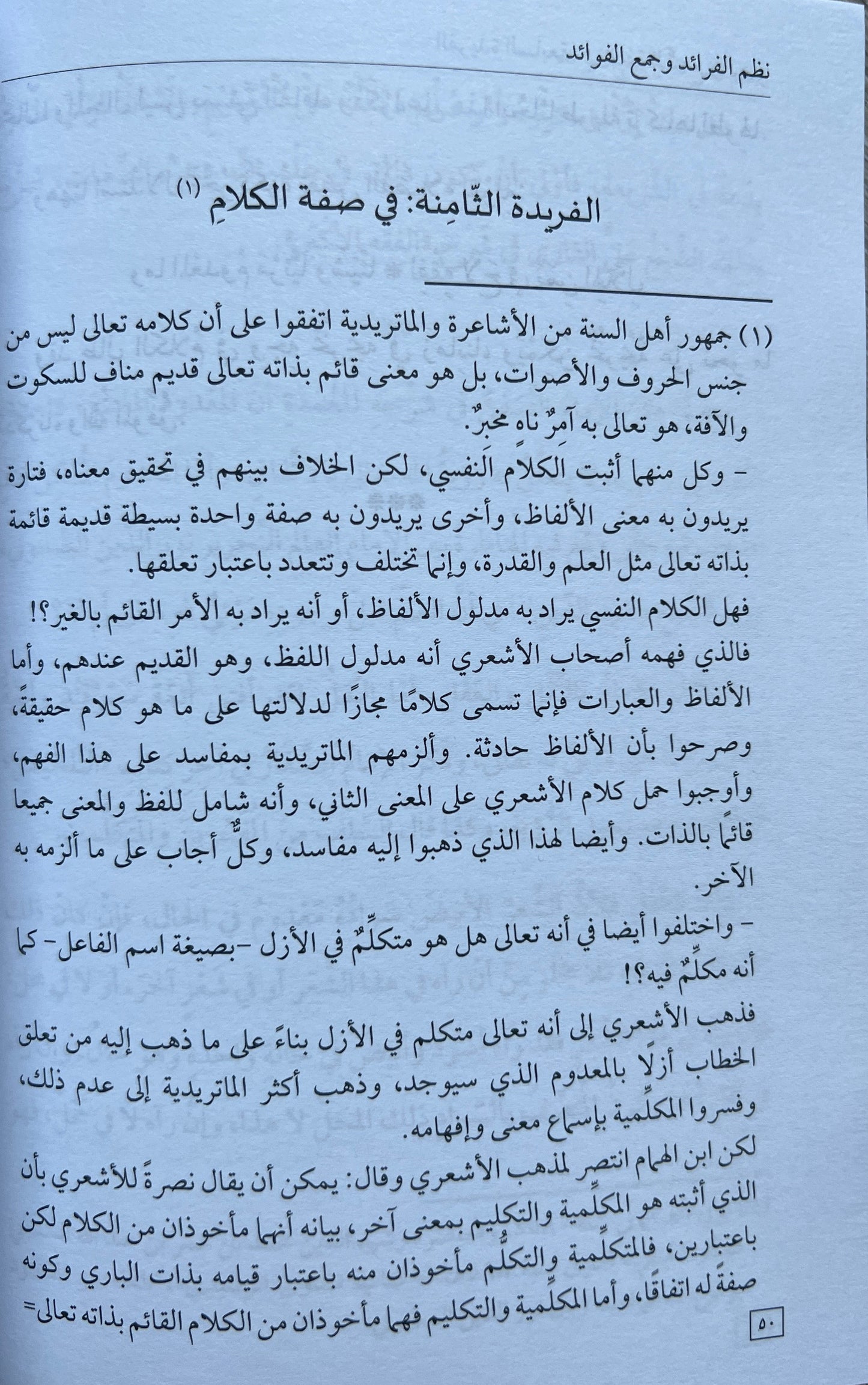 Overeenkomsten en Verschillen Māturīdī- en Ashʿarī-traditie — Naẓm al-Fawāʾid wa Jamʿ al-Qawāʿid – نظم الفرائد وجمع الفوائد في بيان المسائل التي وقع فيها الاختلاف بين الماتريدية والأشعرية في العقائد