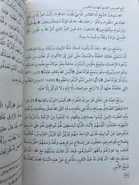 Tāj al-ʿArūs تاج العروس الحاوي لتهذيب النفوس