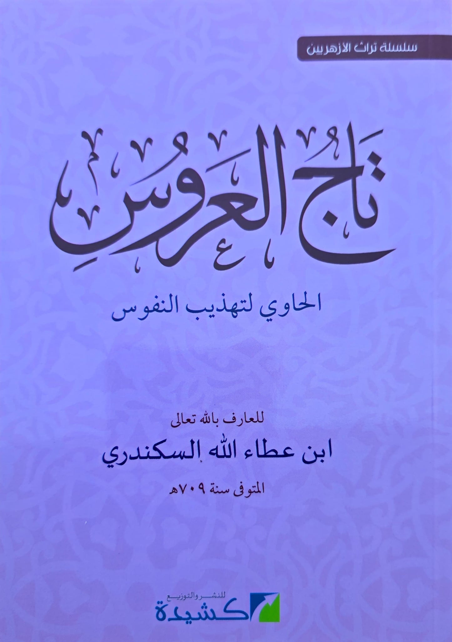 Tāj al-ʿArūs تاج العروس الحاوي لتهذيب النفوس