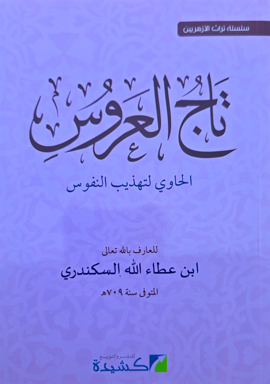 Tāj al-ʿArūs تاج العروس الحاوي لتهذيب النفوس