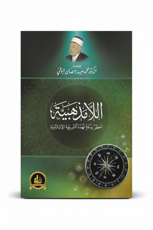 اللامذهبية أخطر بدعة تهدد الشريعة الإسلامية
al-lā madhhabiyyah akhṭar bidʿah tuhaddidu ash-sharīʿah al-islāmiyyah