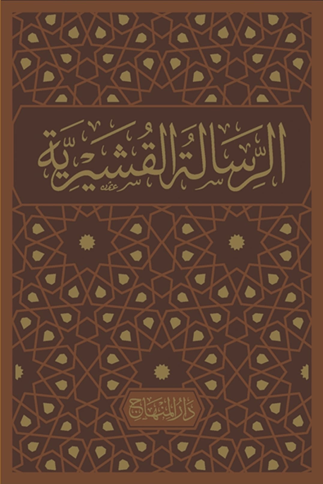 Al-Risalah al-Qushayriyyah | الرسالة القشيرية | Imam al-Qushayri