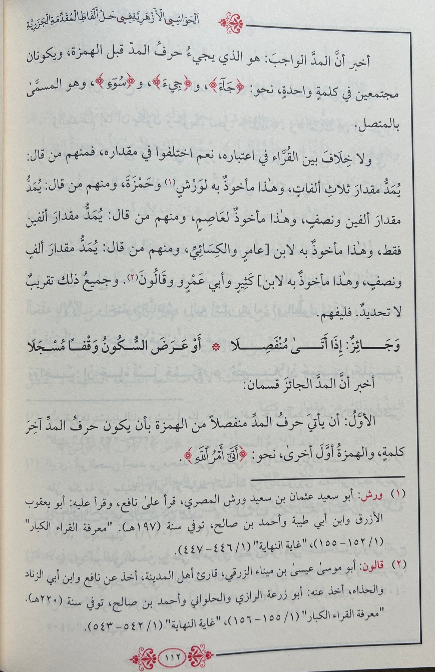 Uitleg al-Jazariyyah شرح الجزرية: al-Ḥawāshī al-Azharīyah fī Ḥall Alfāẓ al-Muqaddimah al-Jazariyyah; الحواشي الأزهرية في حل ألفاظ المقدمة الجزرية