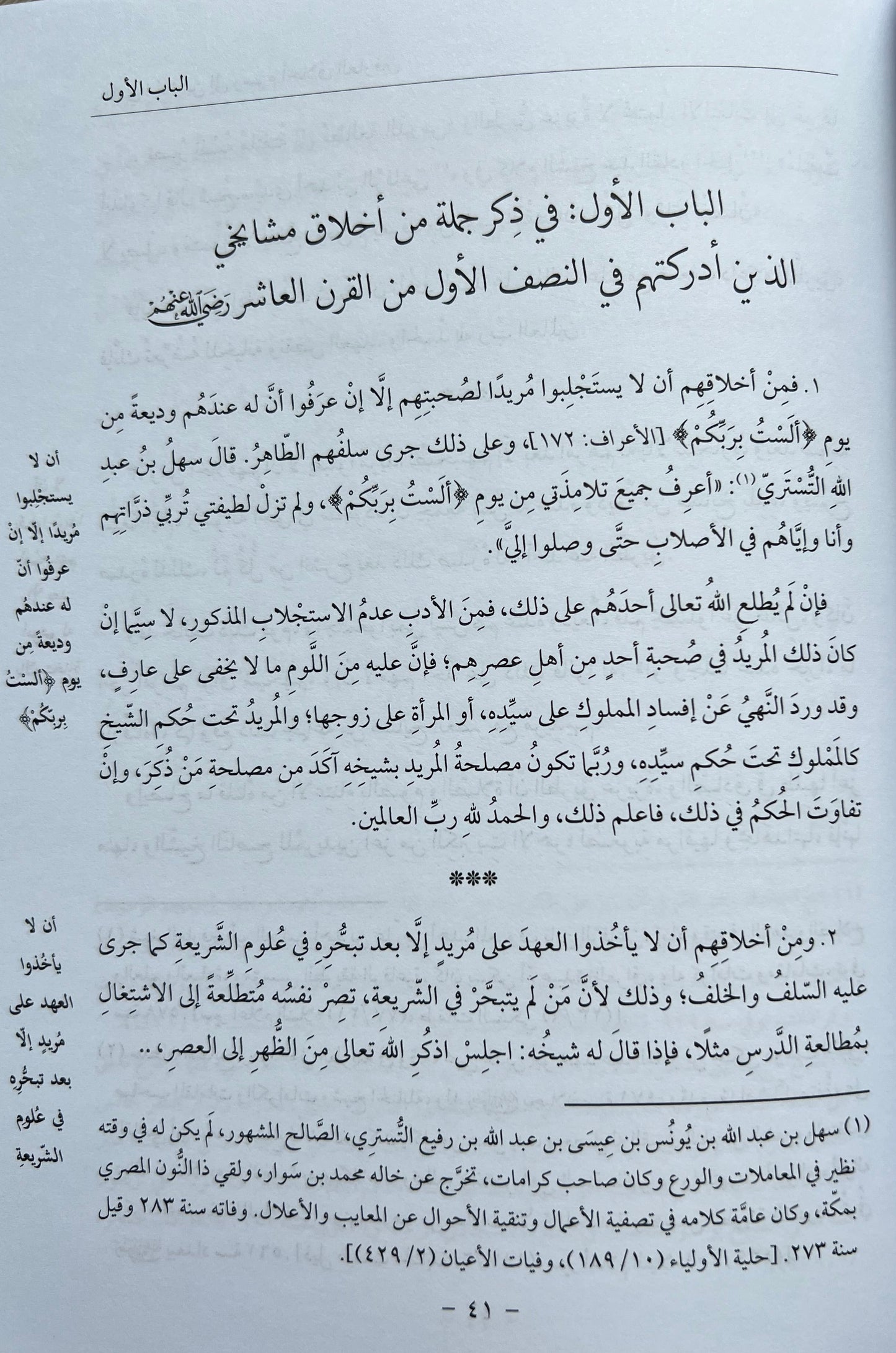 al-Sha’rānī الشعراني — Hādī al-ʿĀrifīn ilā Rusūm Akhlāq al-ʿĀrifīn — هادي العارفين إلى رسوم أخلاق العارفين