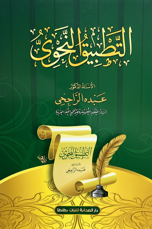 Grammatica: At-Tatbīq an-Naḥwī – De Toepassing van de Arabische Grammatica — التطبيق النحوي