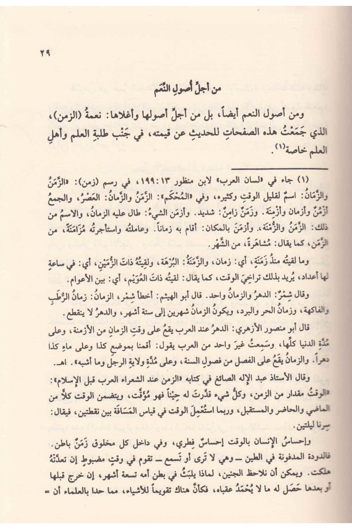 De waarde van tijd bij de geleerden — Qīmat al-Zaman ʿinda al-ʿUlamāʾ – قيمةُ الزَّمَنِ عندَ العُلَماءِ