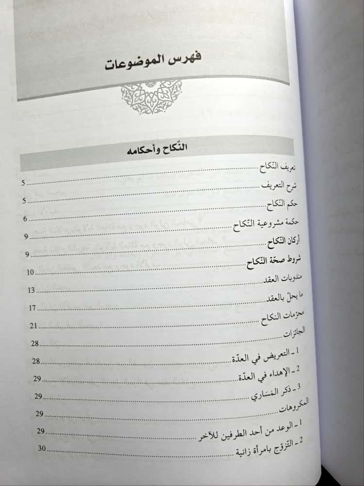 Al-Fiqh al-Mālikī wa Adillatuhu – al-Ḥabīb ben Ṭāhir